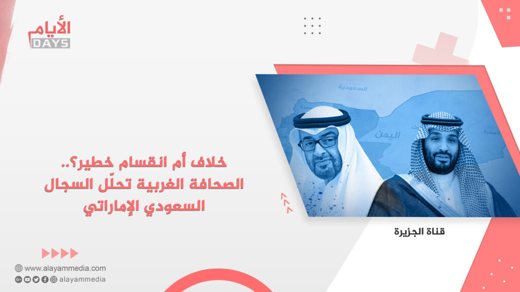 خلاف أم انقسام خطير؟.. الصحافة الغربية تحلّل السجال السعودي الإماراتي