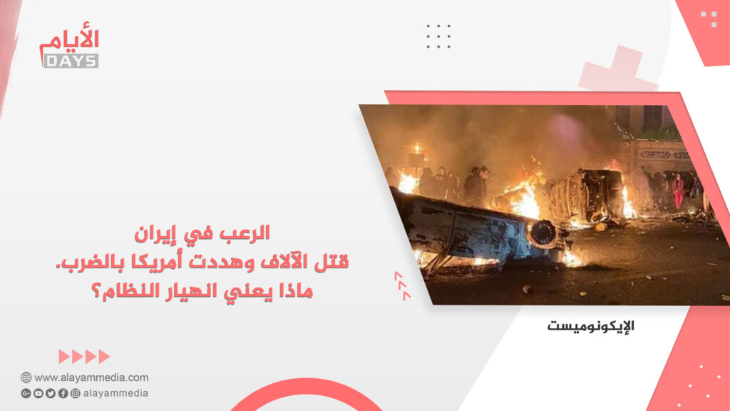 الرعب في إيران.. قتل الآلاف وهددت أمريكا بالضرب. ماذا يعني انهيار النظام؟
