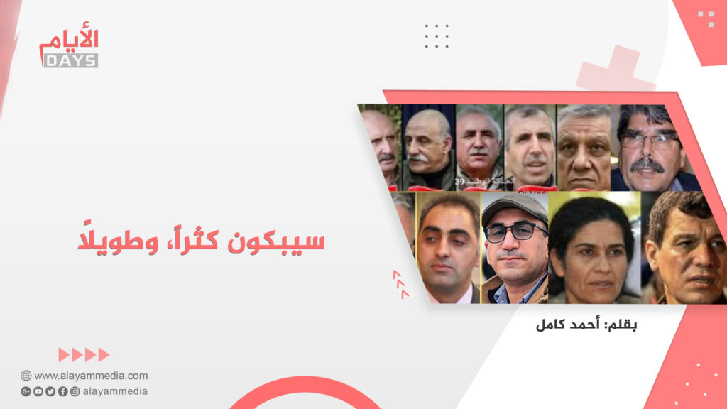 سيبكون كثيرا ، وطويلا