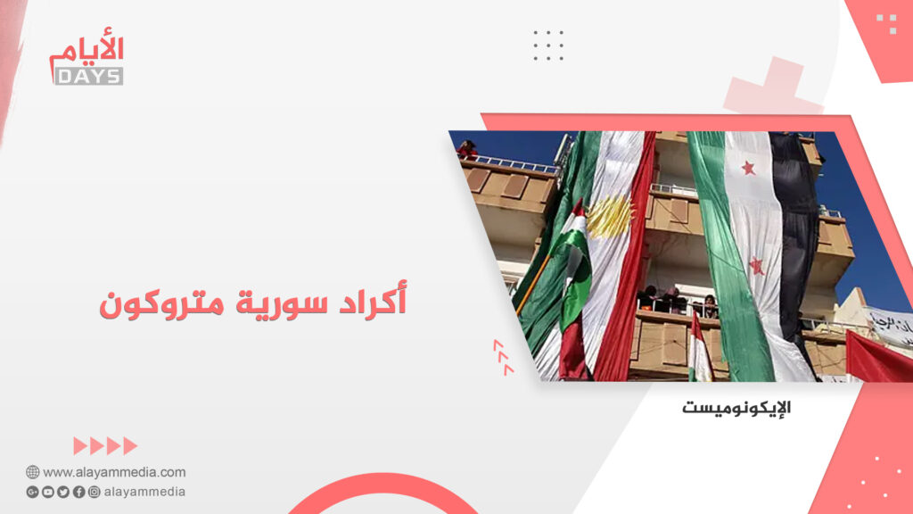 أكراد سورية متروكون