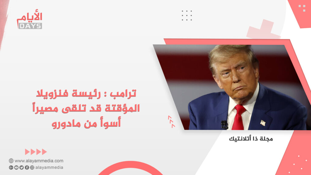 ترامب : رئيسة فنزويلا المؤقتة قد تلقى مصيراً أسوأ من مادورو