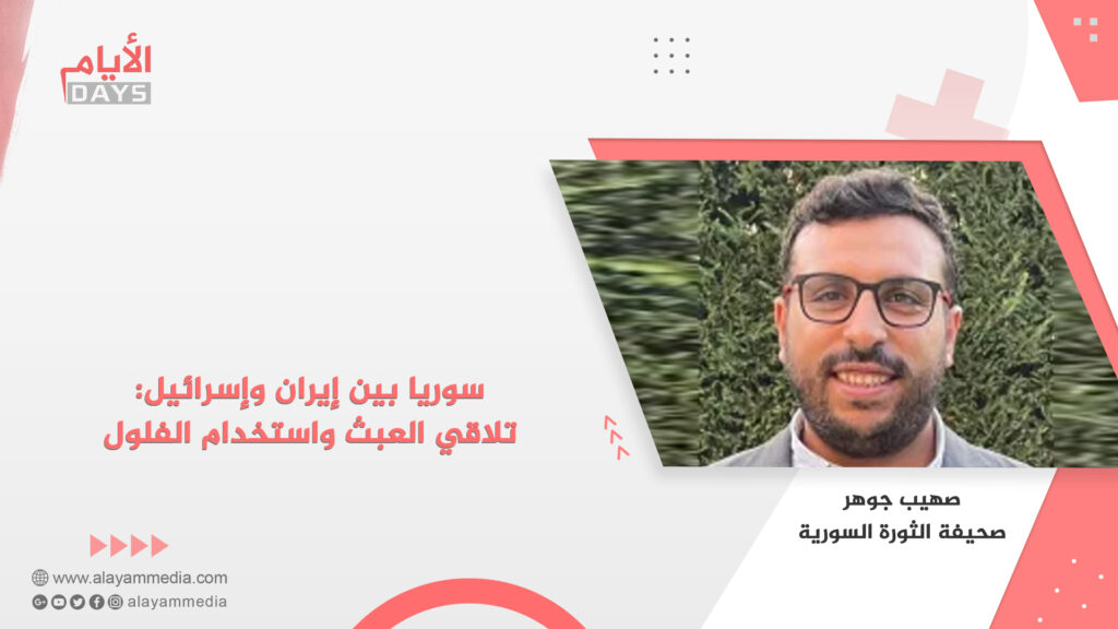 سوريا بين إيران وإسرائيل: تلاقي العبث واستخدام الفلول