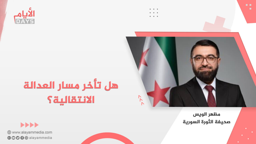 هل تأخر مسار العدالة الانتقالية؟