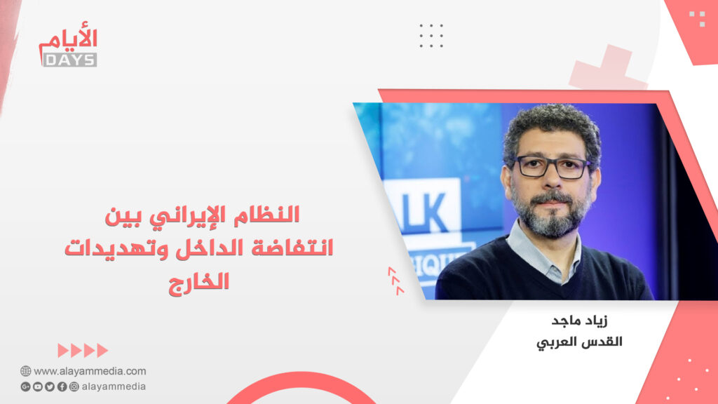 النظام الإيراني بين انتفاضة الداخل وتهديدات الخارج