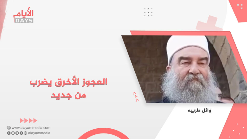 العجوز الأخرق يضرب من جديد