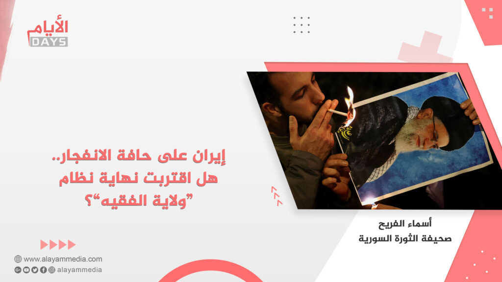 إيران على حافة الانفجار.. هل اقتربت نهاية نظام “ولاية الفقيه”؟