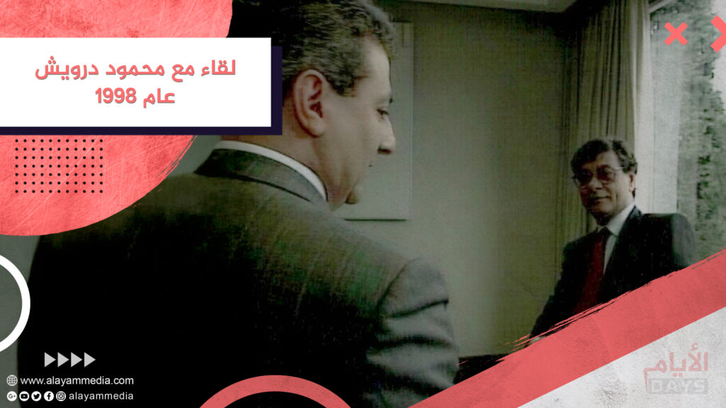 لقاء مع محمود درويش عام ١٩٩٨