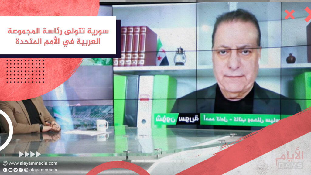 سورية تتولى رئاسة المجموعة العربية في الأمم المتحدة