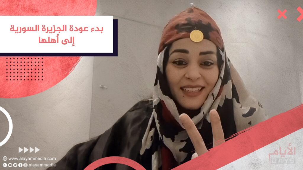 بدء عودة الجزيرة السورية إلى أهلها