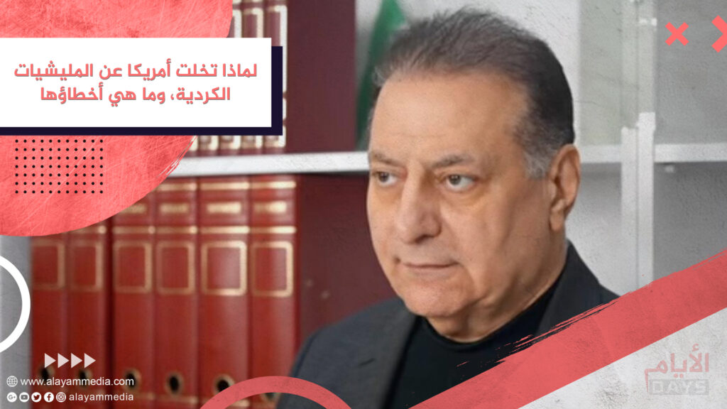 لماذا تخلت أمريكا عن المليشيات الكردية، وما هي أخطاؤها