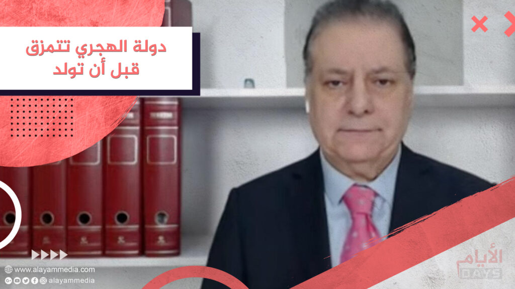 دولة الهجري تتمزق قبل أن تولد