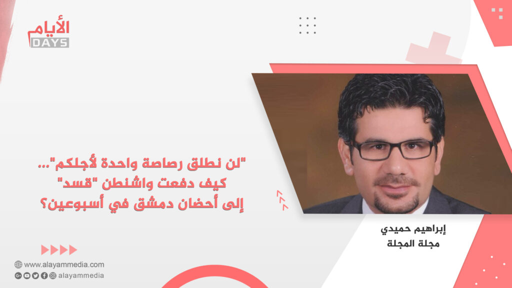 “لن نطلق رصاصة واحدة لأجلكم”… كيف دفعت واشنطن “قسد” إلى أحضان دمشق في أسبوعين؟