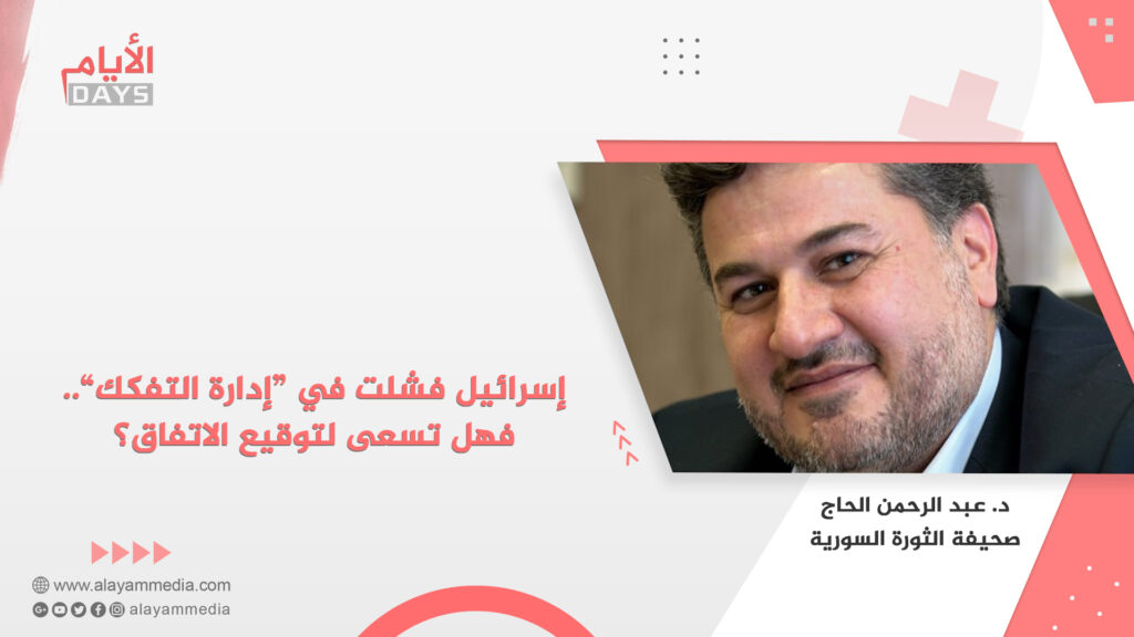 إسرائيل فشلت في “إدارة التفكك”.. فهل تسعى لتوقيع الاتفاق؟