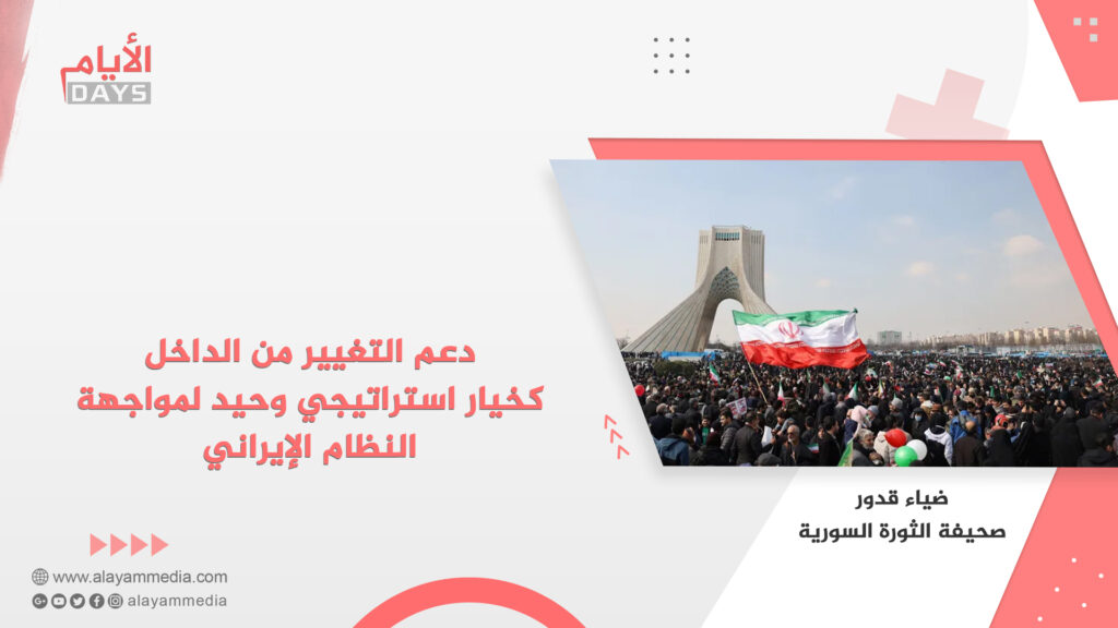 دعم التغيير من الداخل كخيار استراتيجي وحيد لمواجهة النظام الإيراني