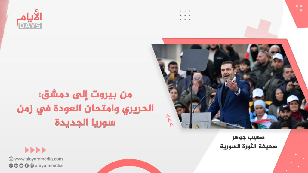 من بيروت إلى دمشق: الحريري وامتحان العودة في زمن سوريا الجديدة