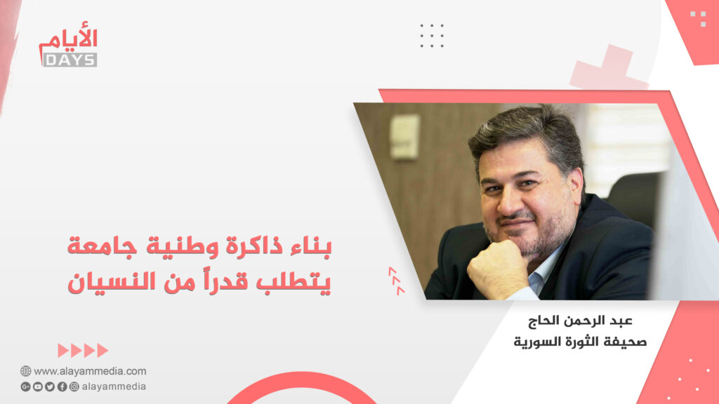 بناء ذاكرة وطنية جامعة يتطلب قدراً من النسيان