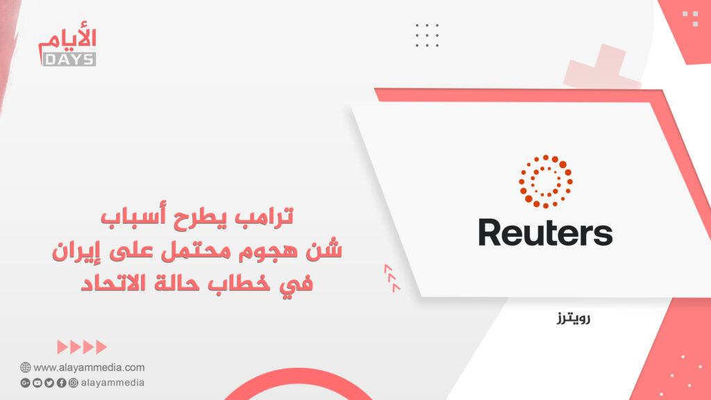 ترامب يطرح أسباب شن هجوم محتمل على إيران في خطاب حالة الاتحاد