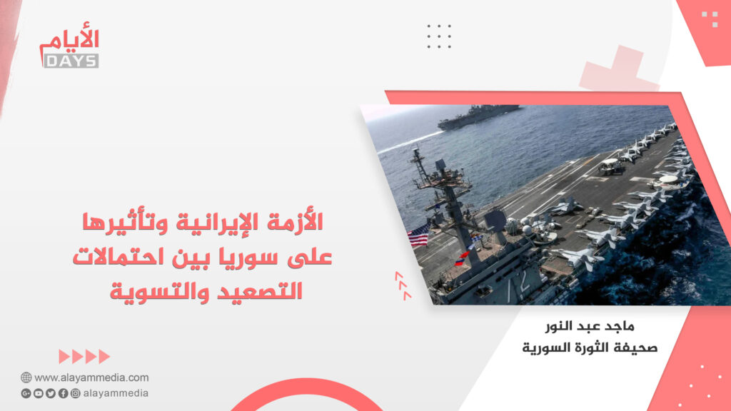 الأزمة الإيرانية وتأثيرها على سوريا بين احتمالات التصعيد والتسوية