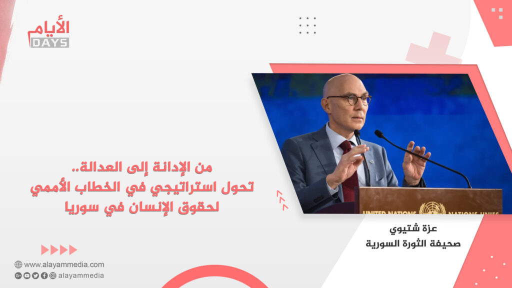 من الإدانة إلى العدالة.. تحول استراتيجي في الخطاب الأممي لحقوق الإنسان في سوريا