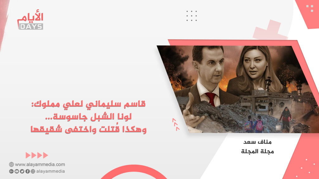 قاسم سليماني لعلي مملوك: لونا الشبل جاسوسة… وهكذا قُتلت واختفى شقيقها