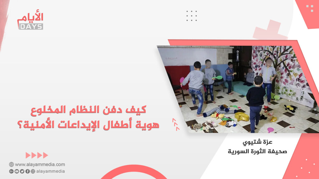 كيف دفن النظام المخلوع هوية أطفال الإيداعات الأمنية؟