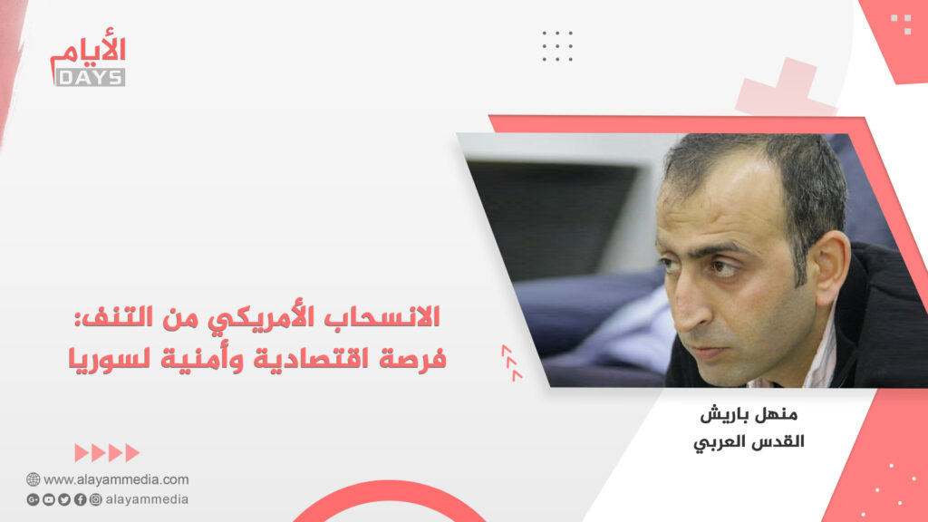 الانسحاب الأمريكي من التنف: فرصة اقتصادية وأمنية لسوريا