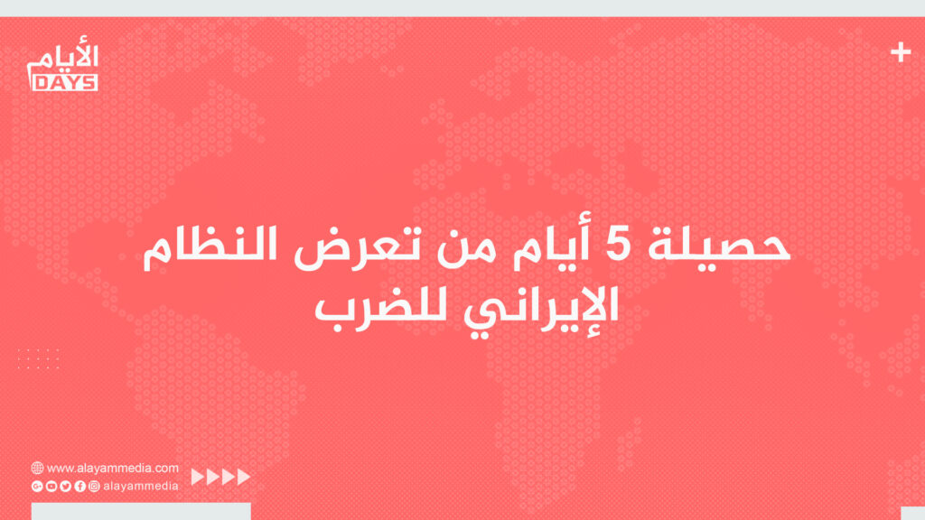 حصيلة 5 أيام من تعرض النظام الإيراني للضرب