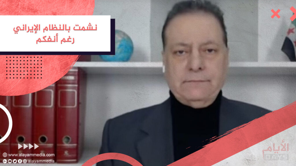 نشمت بالنظام الإيراني رغم أنفكم