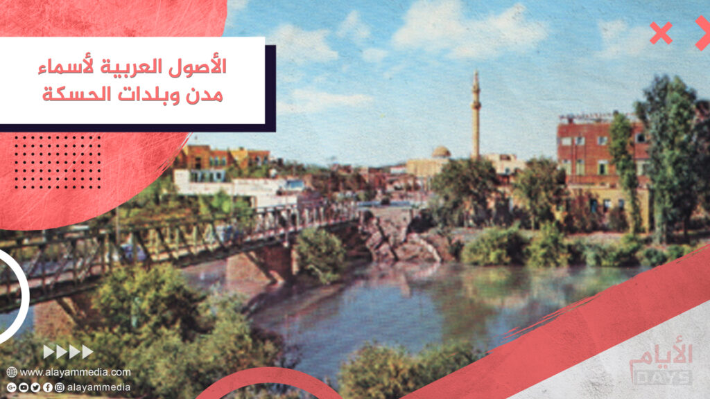 الأصول العربية لأسماء مدن وبلدات الحسكة