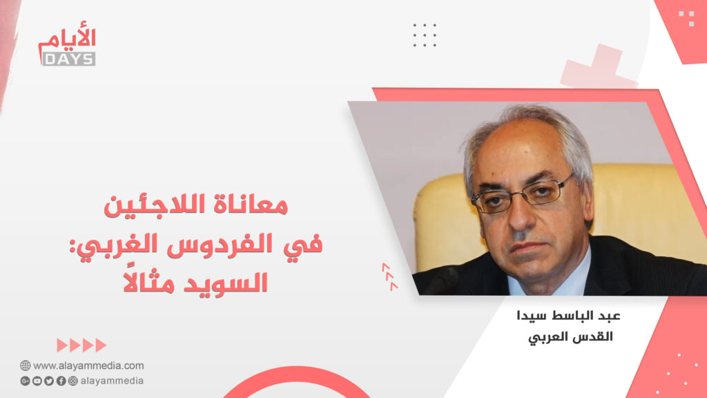 معاناة اللاجئين في الفردوس الغربي: السويد مثالاً