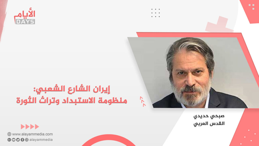 إيران الشارع الشعبي: منظومة الاستبداد وتراث الثورة