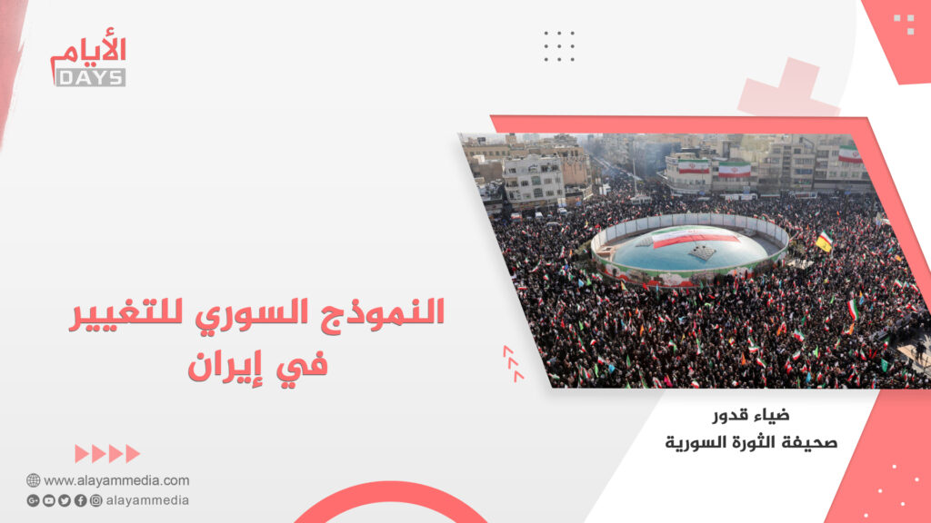 النموذج السوري للتغيير في إيران