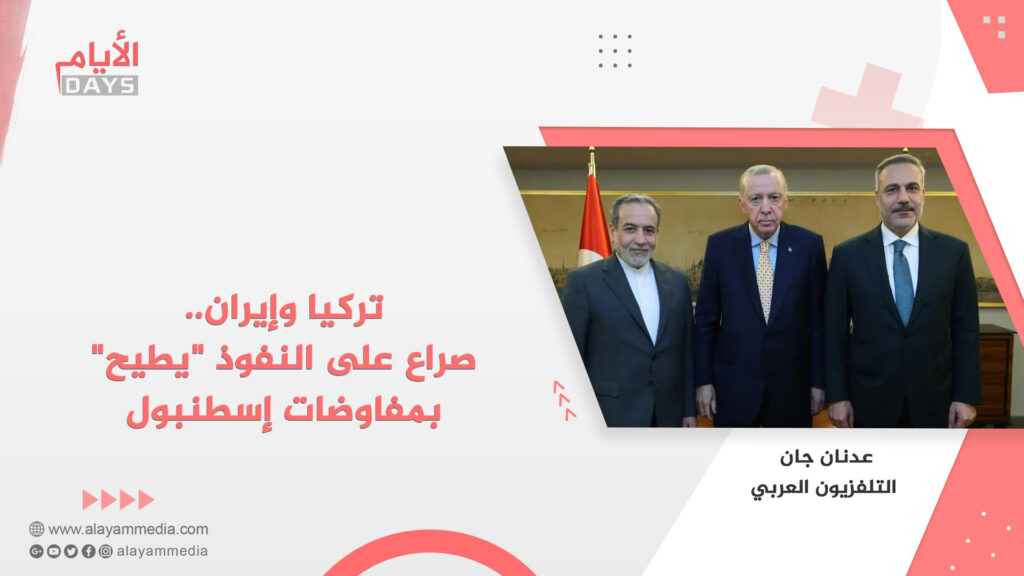 تركيا وإيران.. صراع على النفوذ “يطيح” بمفاوضات إسطنبول