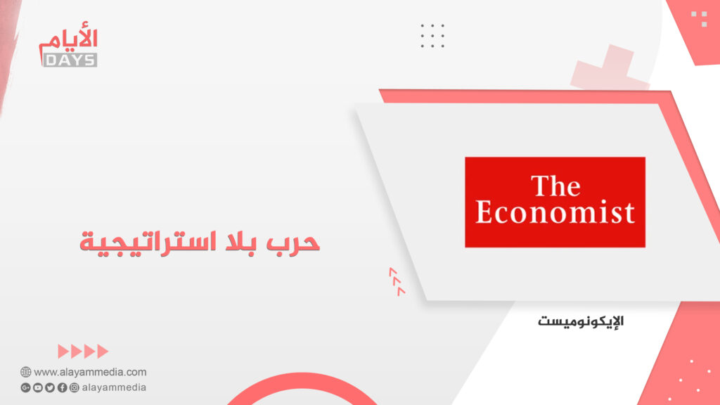 حرب بلا استراتيجية