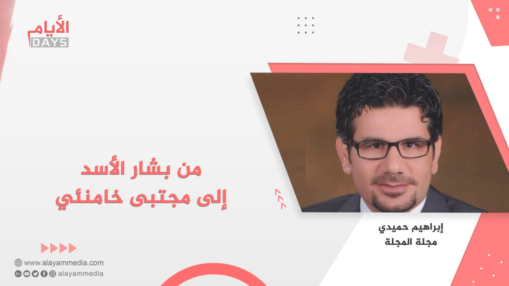 من بشار الأسد إلى مجتبى خامنئي