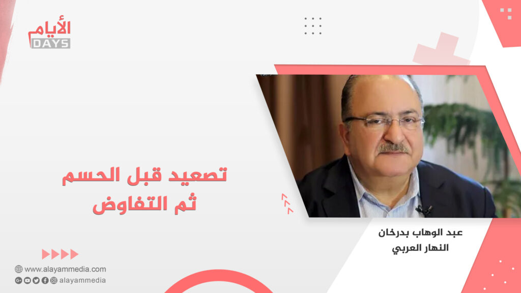 تصعيد قبل الحسم ثم التفاوض