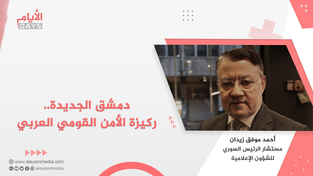 دمشق الجديدة.. ركيزة الأمن القومي العربي