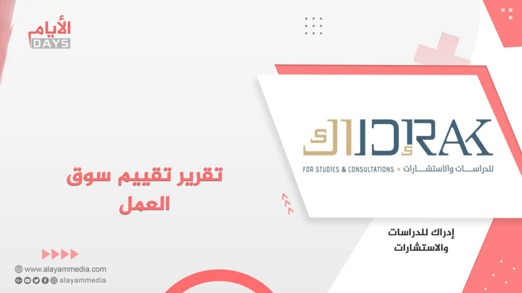 تقرير تقييم سوق العمل