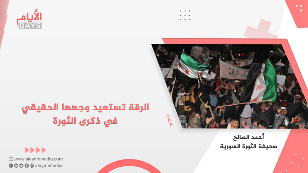 الرقة تستعيد وجهها الحقيقي في ذكرى الثورة