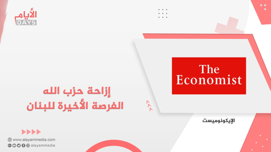 إزاحة حزب الله الفرصة الأخيرة للبنان