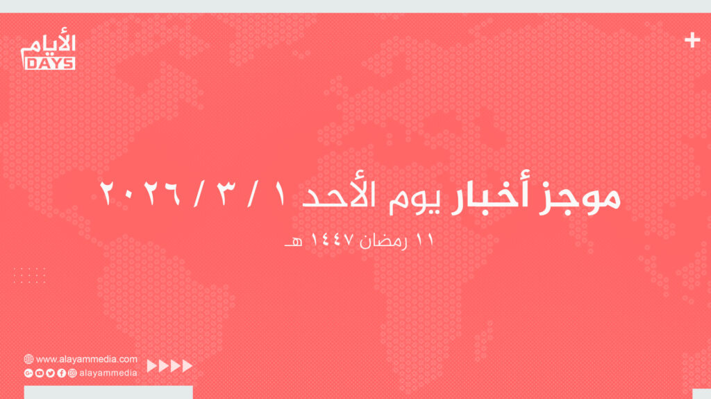 موجز أخبار يوم الأحد