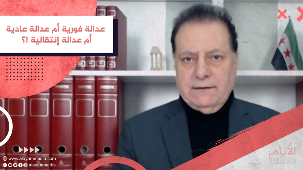 عدالة فورية أم عدالة عادية أم عدالة إنتقالية !؟