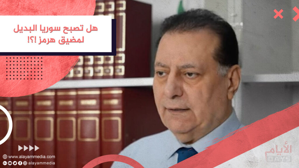 هل تصبح سوريا البديل لمضيق هرمز !؟!