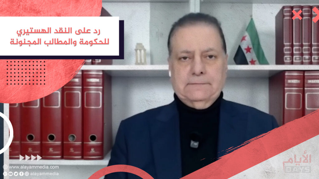 رد على النقد الهستيري للحكومة والمطالب المجنونة
