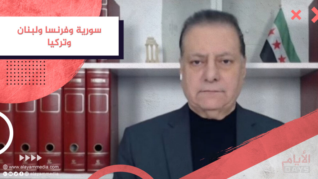 سورية وفرنسا ولبنان وتركيا