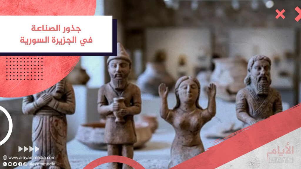 جذور الصناعة في الجزيرة السورية