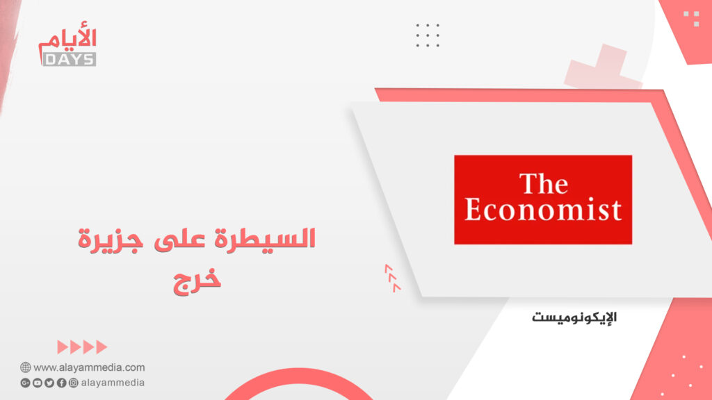 السيطرة على جزيرة خرج