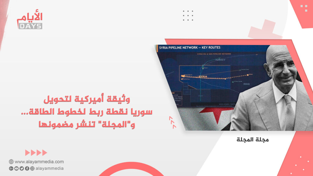 وثيقة أميركية لتحويل سوريا نقطة ربط لخطوط الطاقة… و”المجلة” تنشر مضمونها