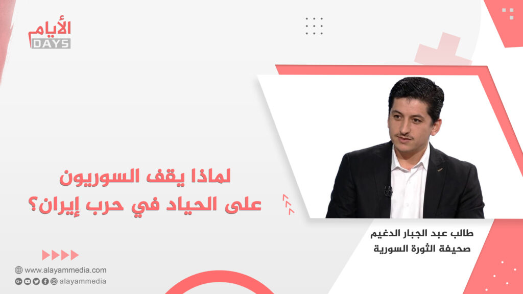 لماذا يقف السوريون على الحياد في حرب إيران؟