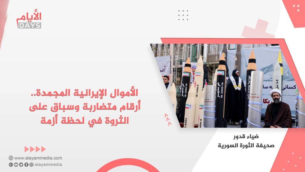 الأموال الإيرانية المجمدة.. أرقام متضاربة وسباق على الثروة في لحظة أزمة